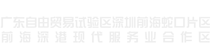 深圳前海