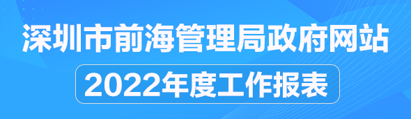 深圳市前海管理局政府网站2022年度工作报表