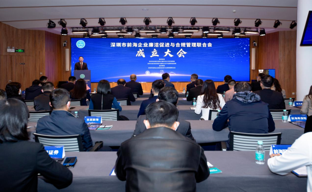 深圳市前海企业廉洁促进与合规管理联合会成立大会1.png