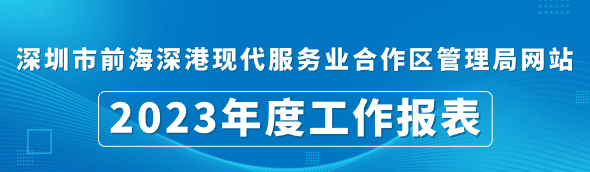 深圳市前海深港现代服务业合作区管理局网站2023年度工作报表