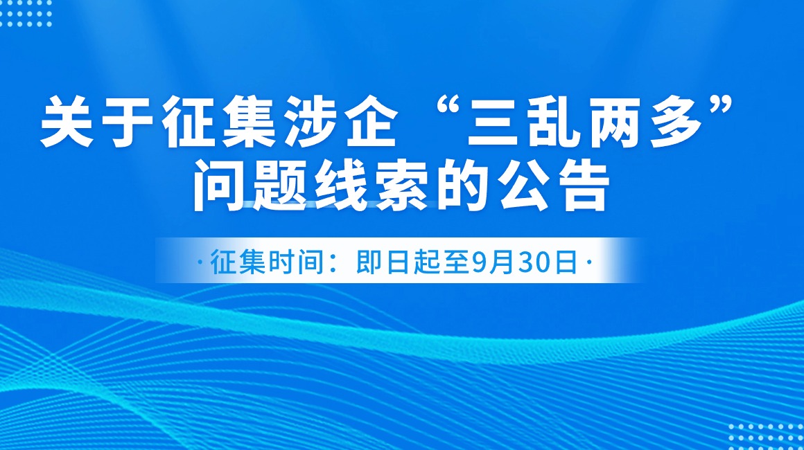 深圳市前海管理局关于征集涉企“三乱两多”问题线索的公告