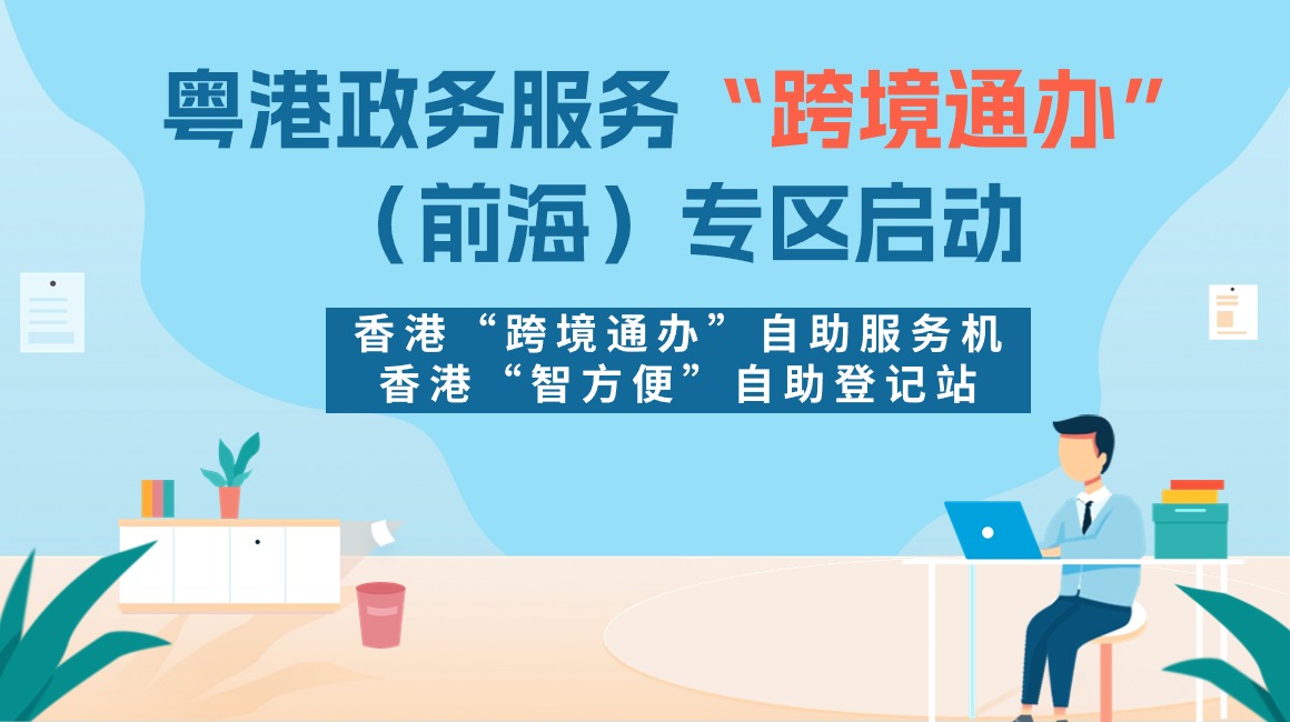 前海跨境政务双向互通再上新台阶 粤港政务服务“跨境通办”（前海）专区启动