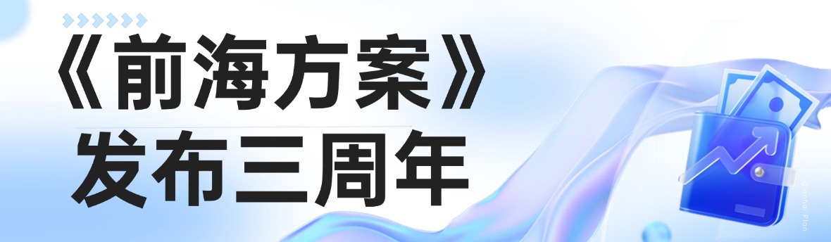 《前海方案》发布三周年