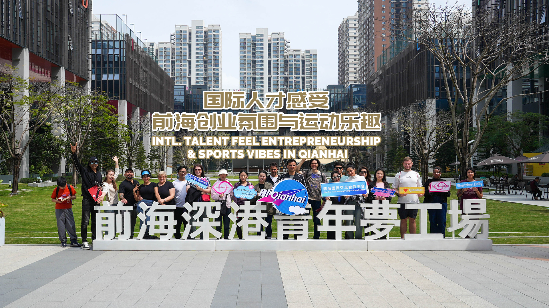 Intl. talent feel entrepreneurship and sports vibes in Qianhai