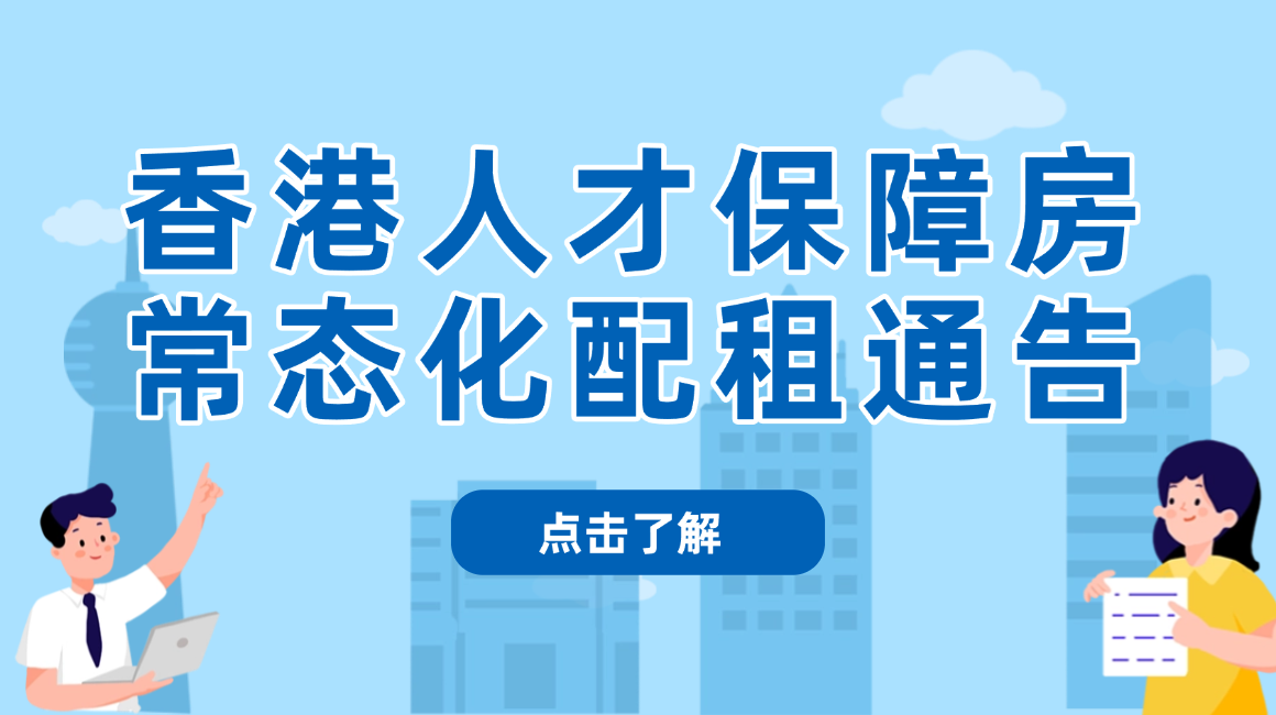 深圳市前海管理局关于面向香港人才常态化配租政府组织配租的保障性租赁住房的通告