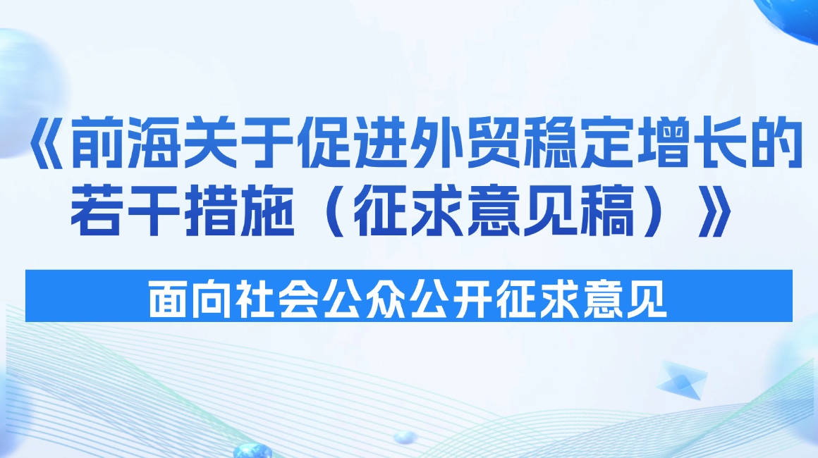 深圳市前海管理局关于公开征求《前海关于促进外贸稳定增长的若干措施（征求意见稿）》意见的通告