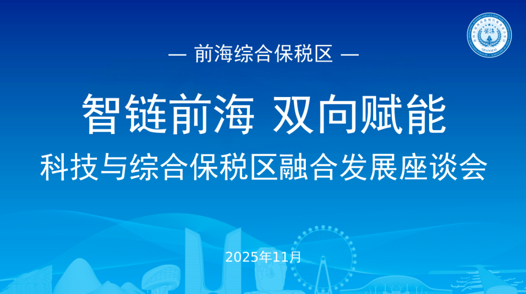 智链前海·双向赋能 科技与综保区融合按下高质量发展“加速键”