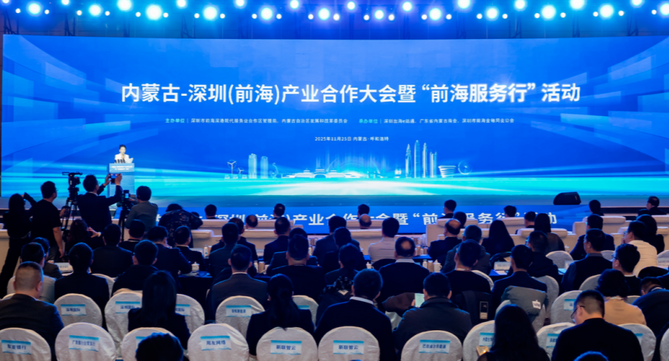 内蒙古-深圳（前海）产业合作大会暨“前海服务行”活动在呼和浩特成功举办