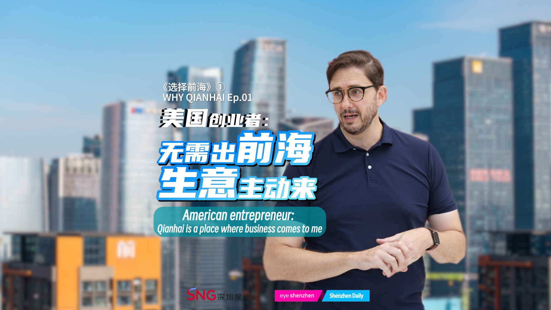 Why Qianhai ① | US entrepreneur sees growing biz opportunities