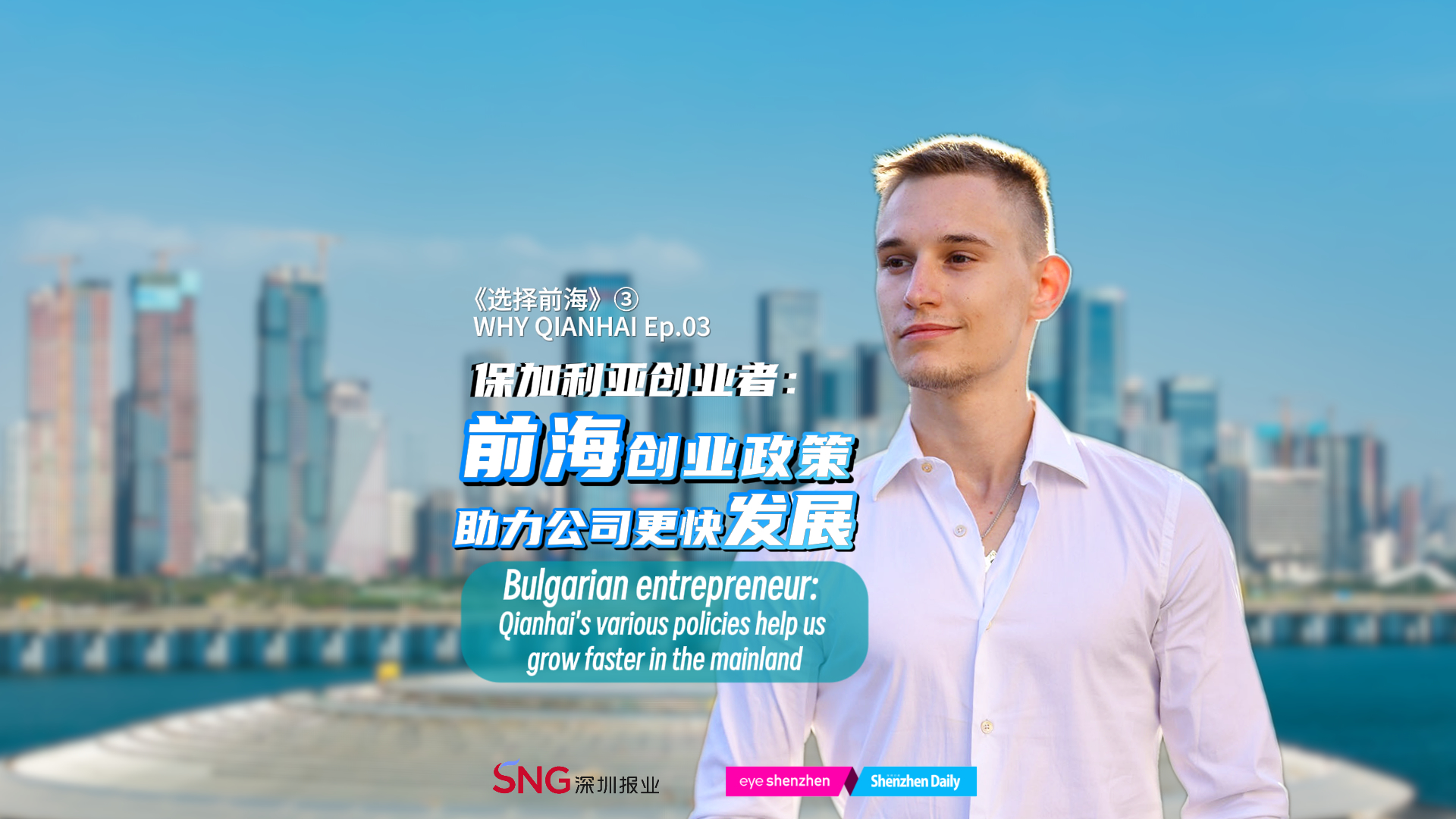 Why Qianhai ③ | Bulgarian entrepreneur tackles daily nutrition