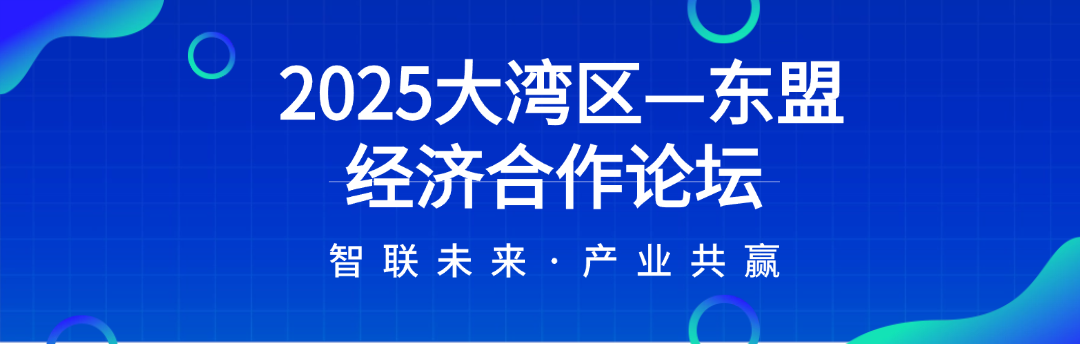 2025大湾区—东盟经济合作论坛