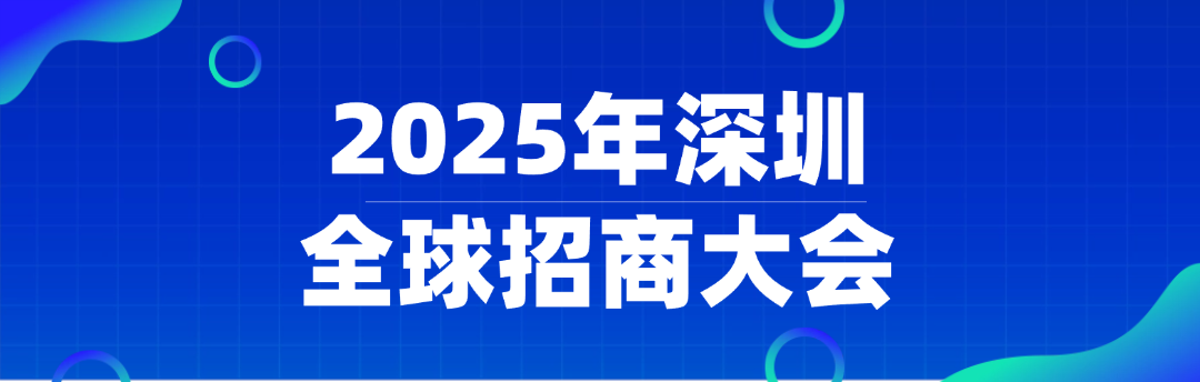 2025年深圳全球招商大会