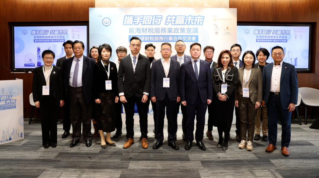 前海财税服务业政策宣讲暨深港财税服务行业合作交流会在香港举行