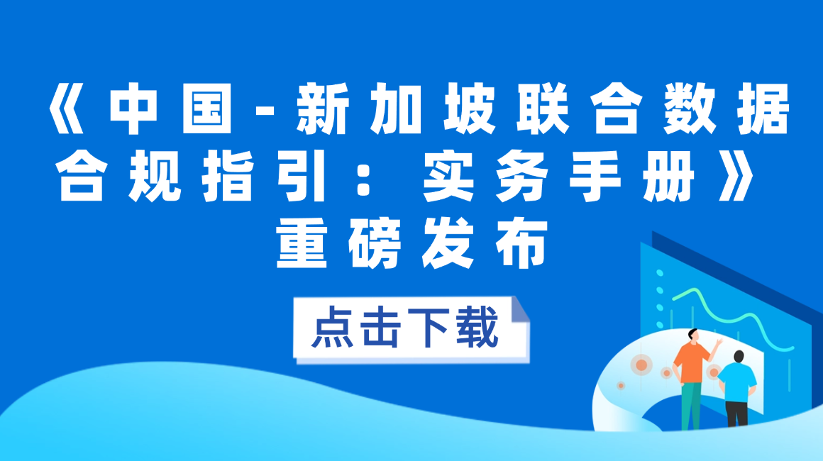 全文公开下载！《中国-新加坡联合数据合规指引：实务手册》重磅发布，助力数据跨境流通合规实践