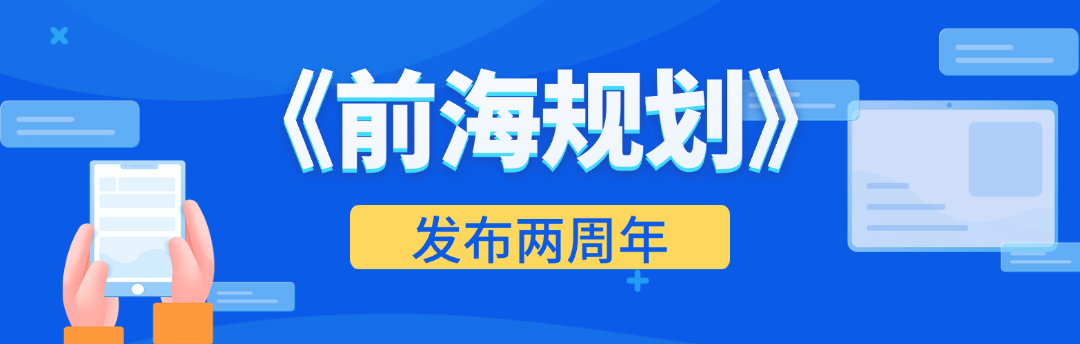 《前海规划》两周年