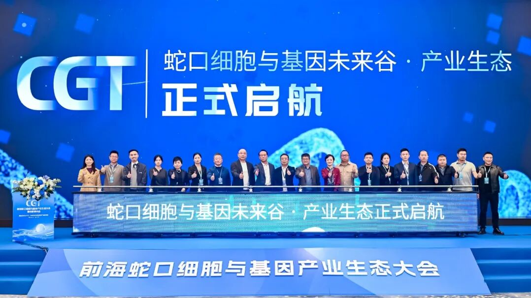前海蛇口细胞与基因未来谷·产业生态正式启航