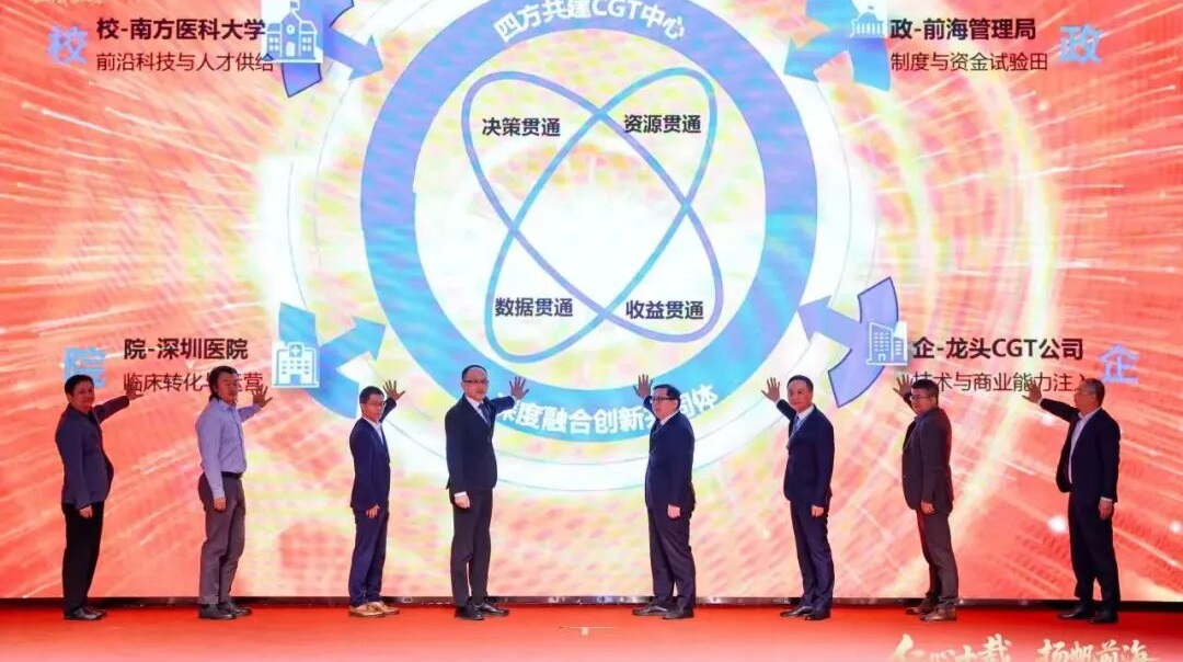 “南方医科大学深圳医院细胞与基因治疗中心”启动仪式在前海举办