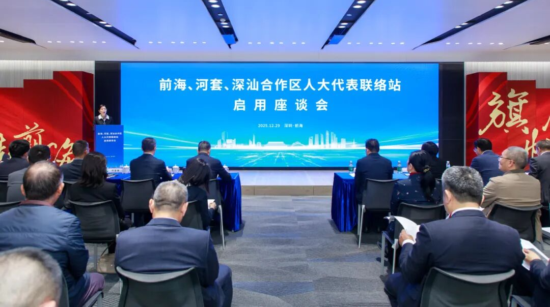 前海合作区人大代表联络站授牌