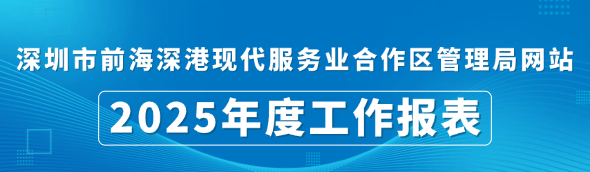 深圳市前海深港现代服务业合作区管理局网站2025年度工作报表