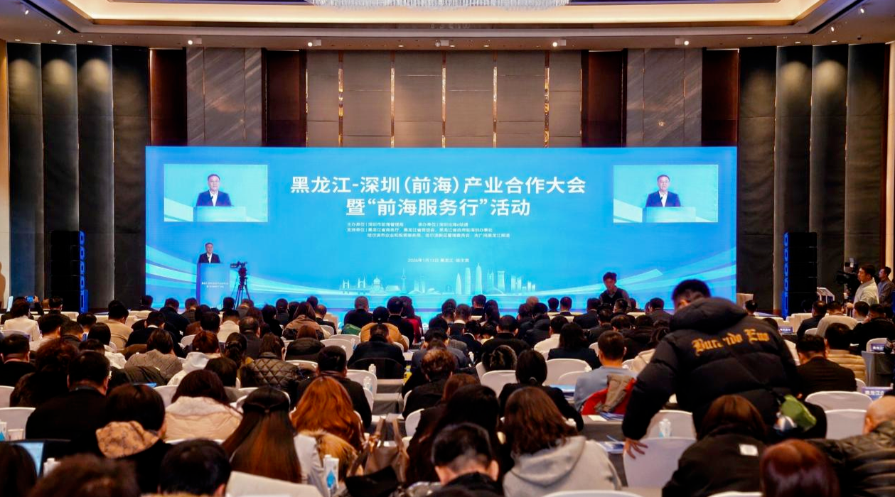黑龙江－深圳（前海）产业合作大会暨“前海服务行”活动在哈尔滨举行