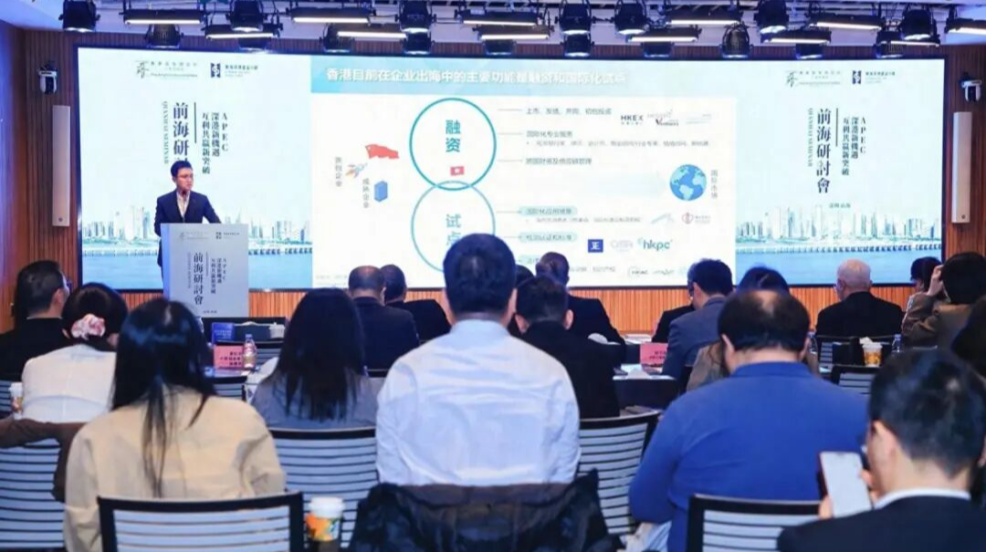 聚焦APEC“中国年”，香港智库专家在前海热议深港合作新空间
