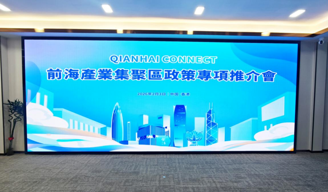 前海产业集聚区政策专项推介会在港举办