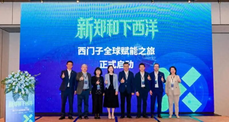 前海搭台，西门子赋能，助力中国企业高质量出海