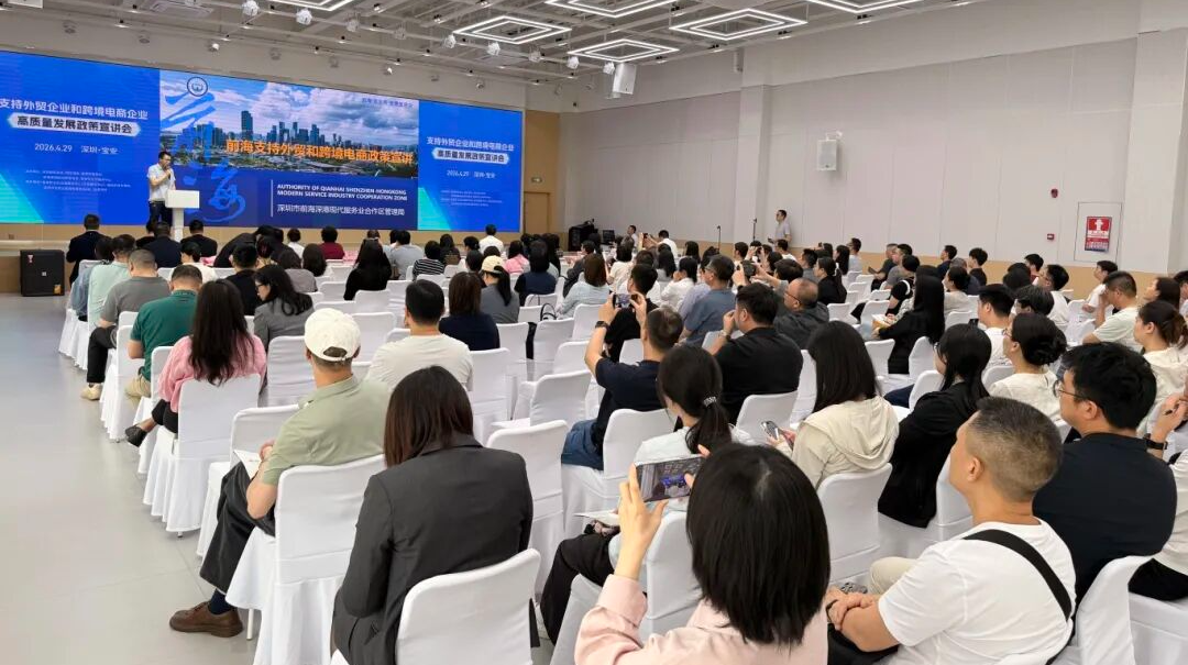 前海举办多场宣讲会，精准送政策助企高质量出海