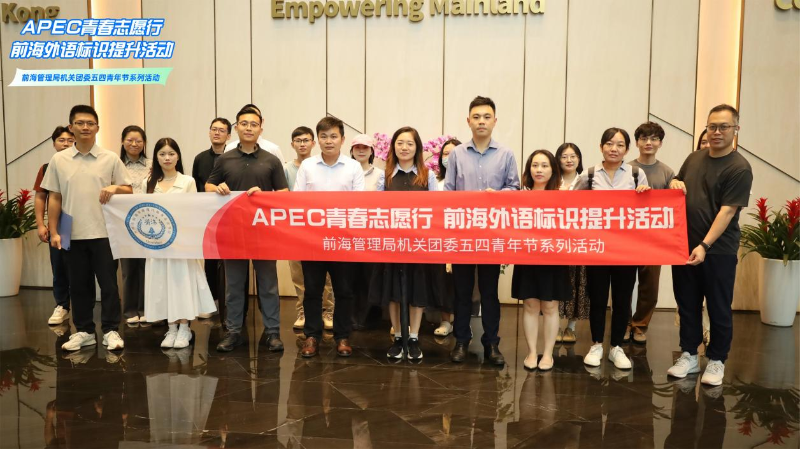 前海管理局组织开展“APEC青春志愿行”外语标识提升活动，青年团员助力城市国际化建设
