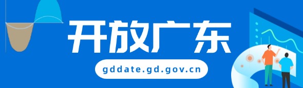 开放广东