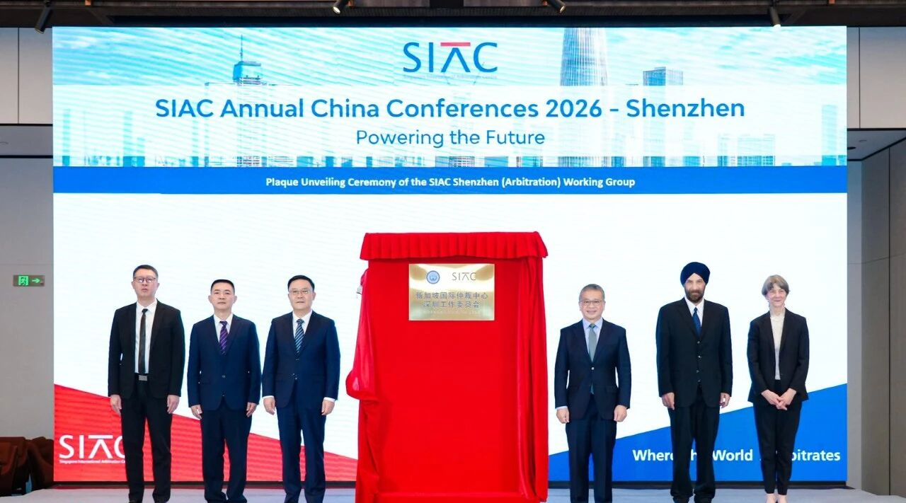 新加坡国际仲裁中心深圳工作委员会在前海揭牌
