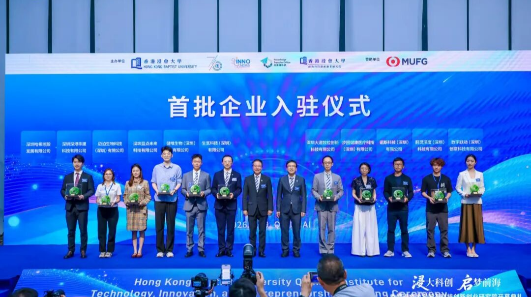 香港浸会大学前海科技创新创业研究院揭牌，深港科创合作再添新平台