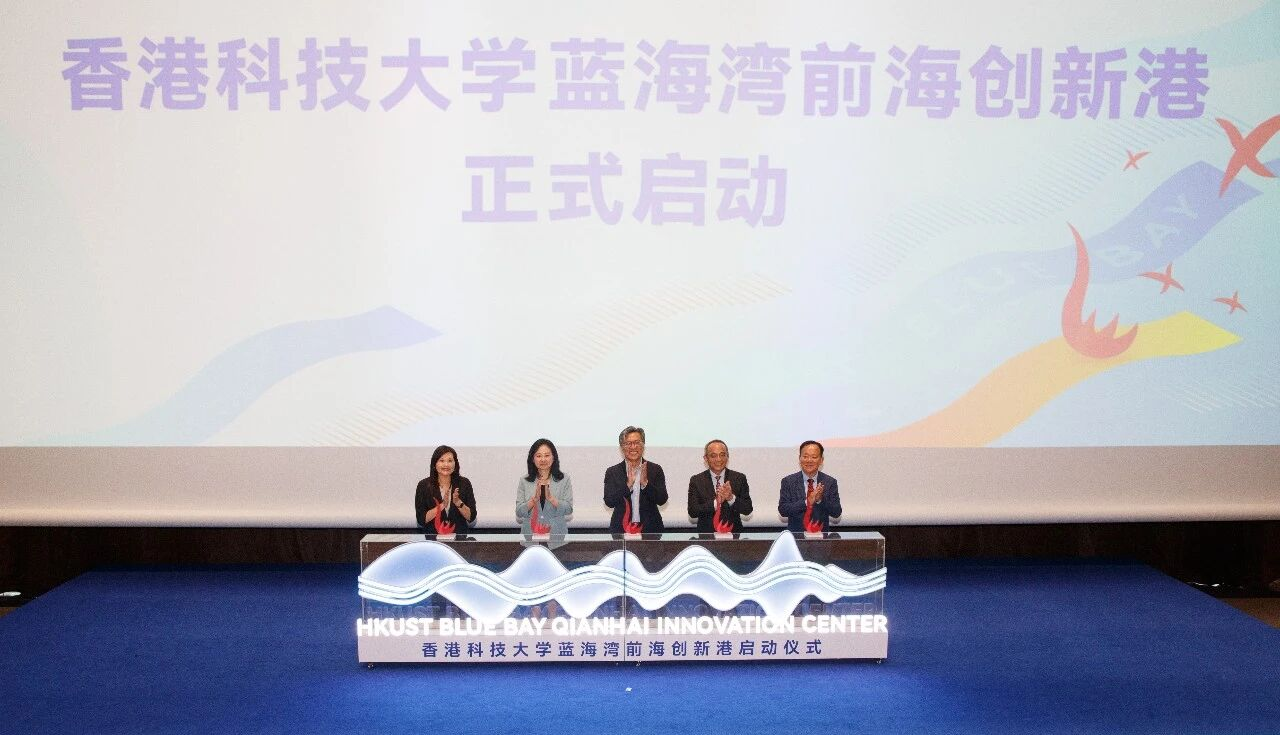 香港科技大学蓝海湾前海创新港正式启用