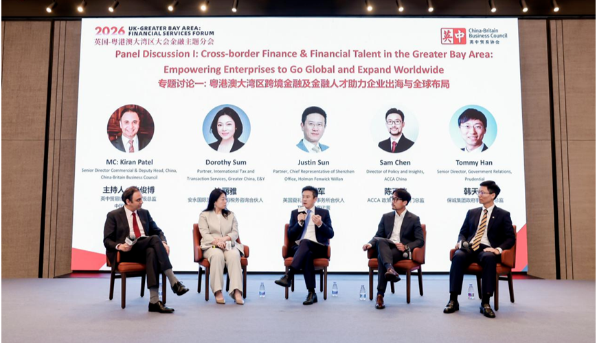2026英国—粤港澳大湾区大会金融主题分会在前海举办