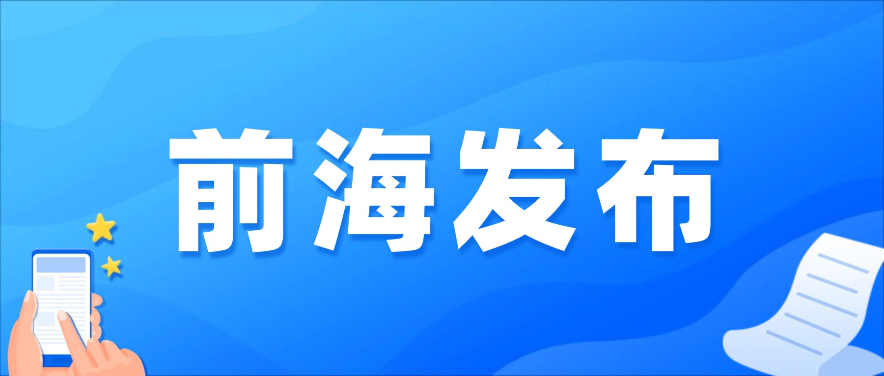 前海发布