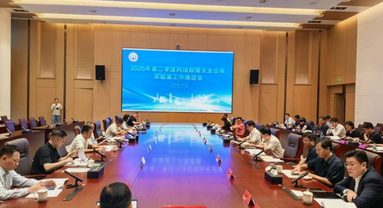 2026年第二季度网络数据安全合规实验室工作推进会在前海召开