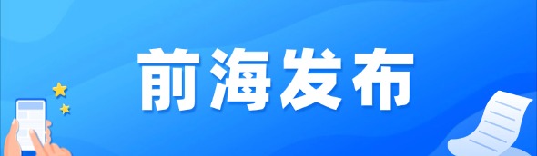 前海发布