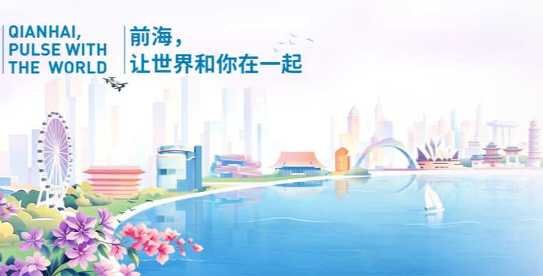 前海，让世界和你在一起