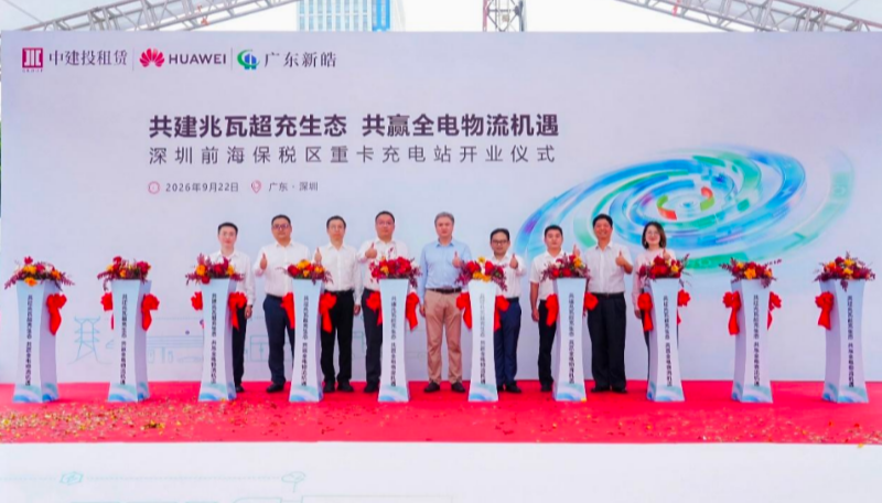 前海综合保税区重卡充电站落地投运