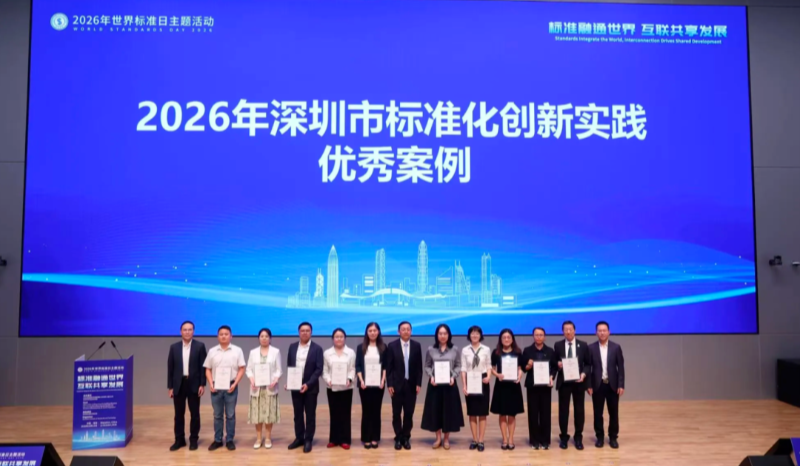 前海案例入选2026年深圳市标准化创新实践优秀案例