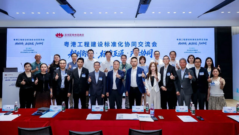粤港工程建设标准化协同交流会在前海举办