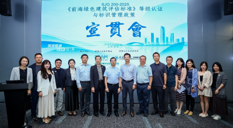 《前海绿色建筑评估标准》宣贯会在前海举办